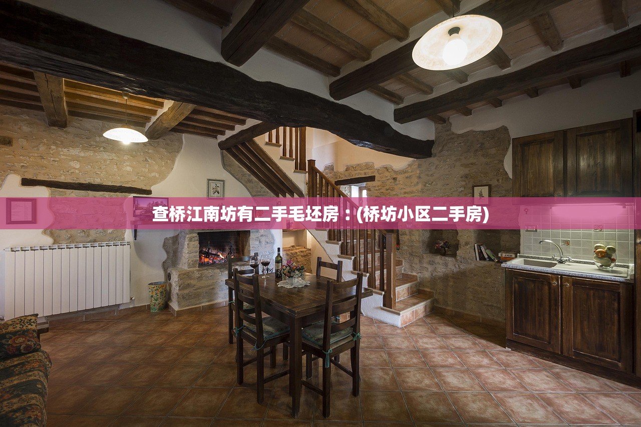 查桥江南坊有二手毛坯房︰(桥坊小区二手房)