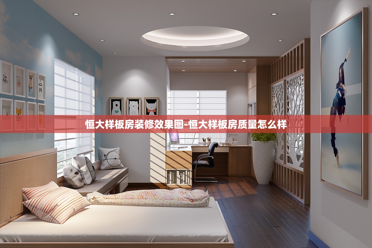 恒大样板房装修效果图-恒大样板房质量怎么样