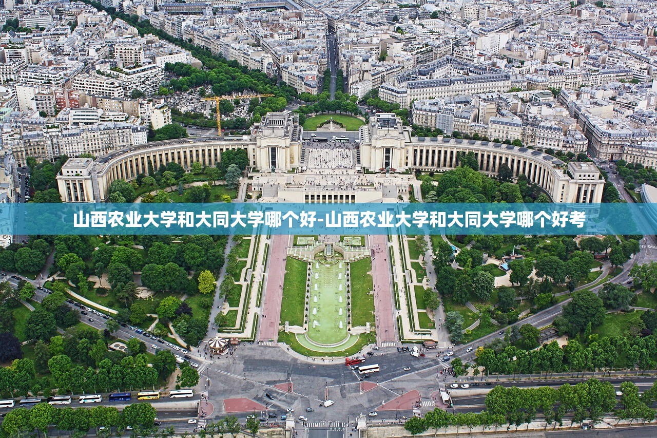 山西农业大学和大同大学哪个好-山西农业大学和大同大学哪个好考
