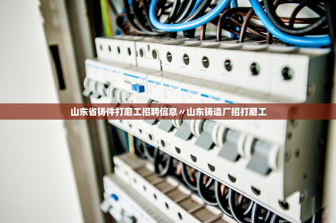 山东省铸件打磨工招聘信息〃山东铸造厂招打磨工 山东省铸件打磨工招聘信息〃山东铸造厂招打磨工