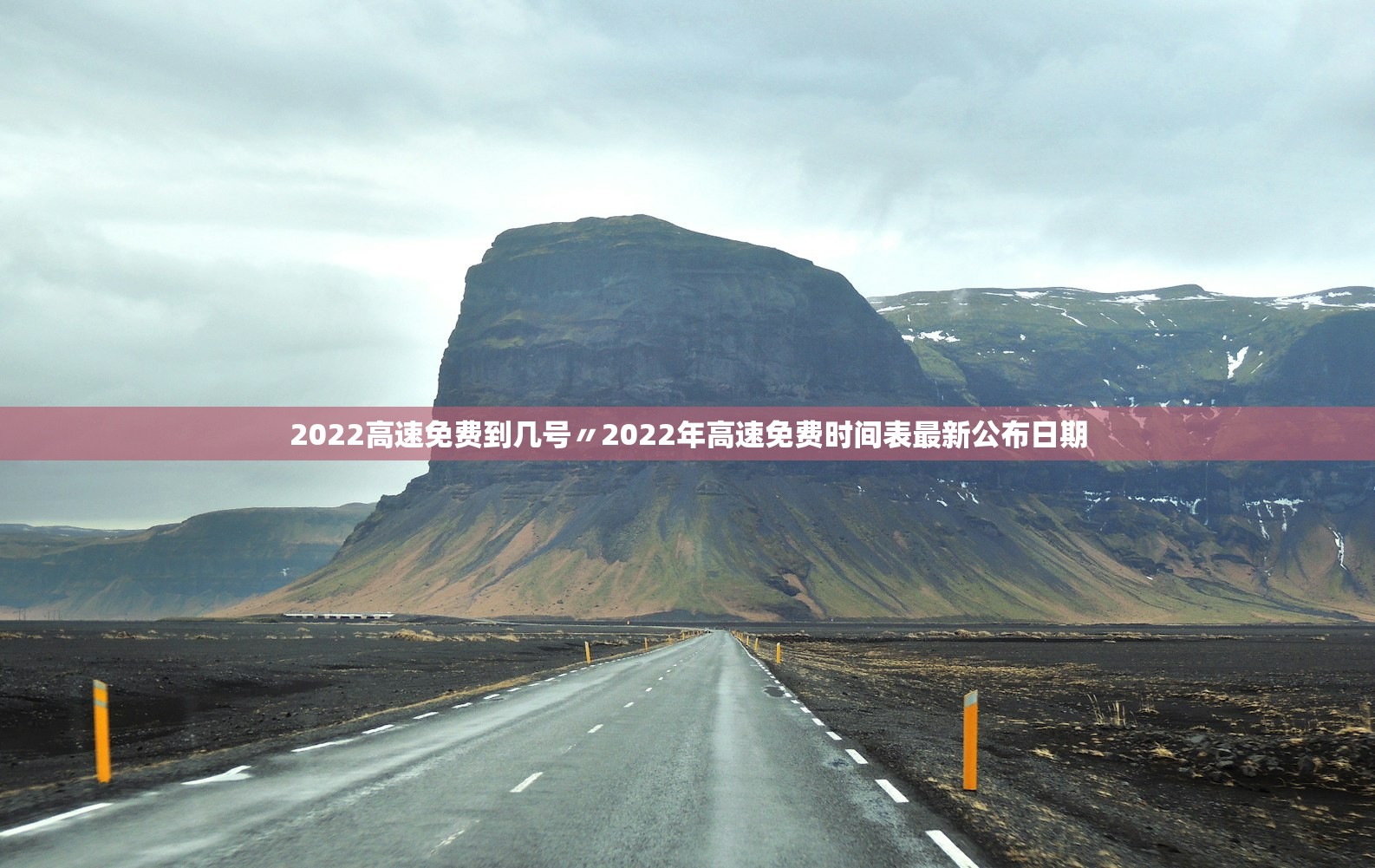 2022高速免费到几号〃2022年高速免费时间表最新公布日期