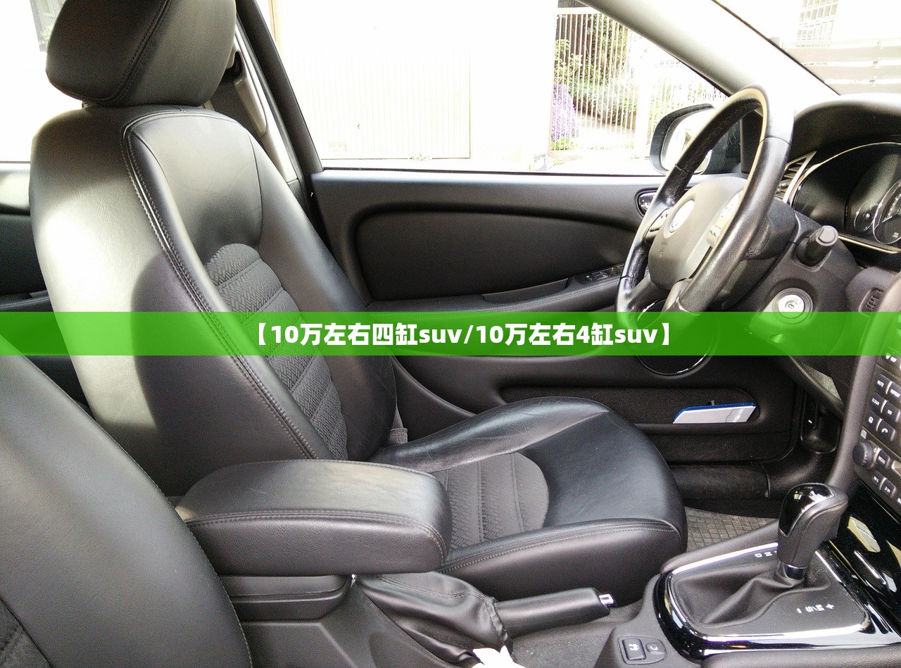 【10万左右四缸suv/10万左右4缸suv】 【10万左右四缸suv/10万左右4缸suv】