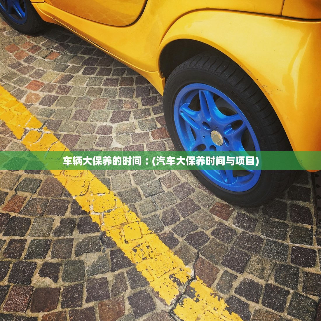 车辆大保养的时间︰(汽车大保养时间与项目)