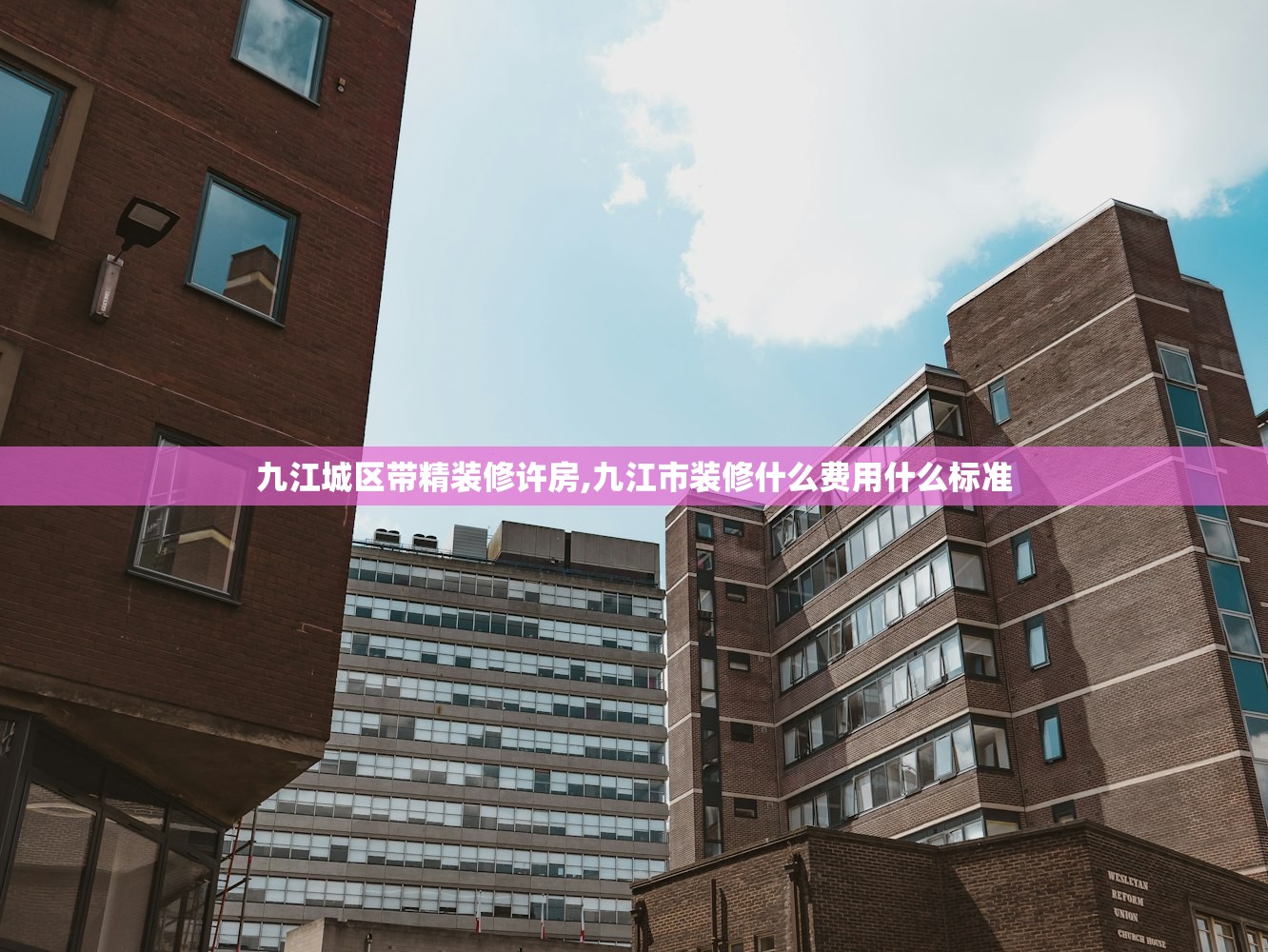九江城区带精装修许房,九江市装修什么费用什么标准