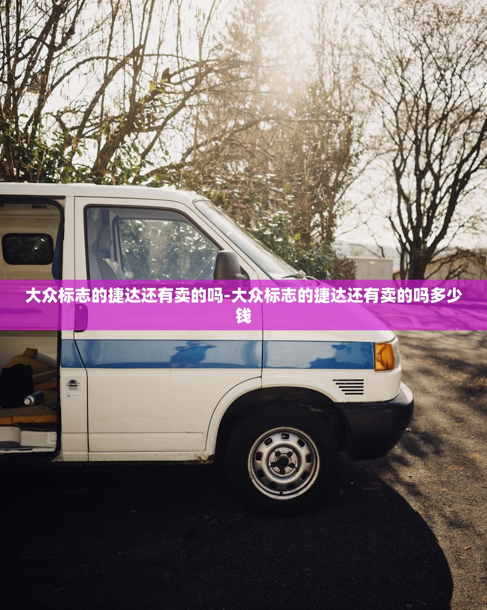 大众标志的捷达还有卖的吗-大众标志的捷达还有卖的吗多少钱 大众标志的捷达还有卖的吗-大众标志的捷达还有卖的吗多少钱