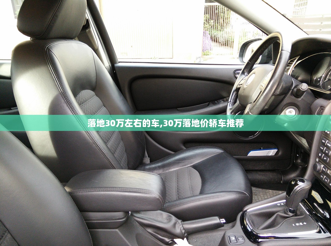 落地30万左右的车,30万落地价轿车推荐