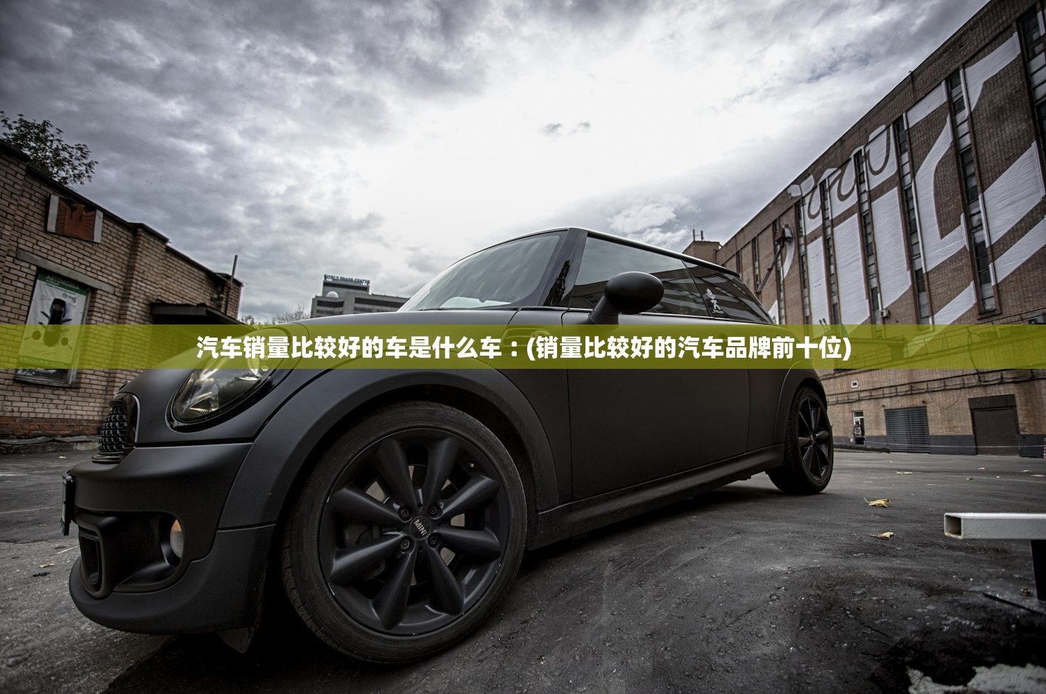 汽车销量比较好的车是什么车︰(销量比较好的汽车品牌前十位) 汽车销量比较好的车是什么车︰(销量比较好的汽车品牌前十位)