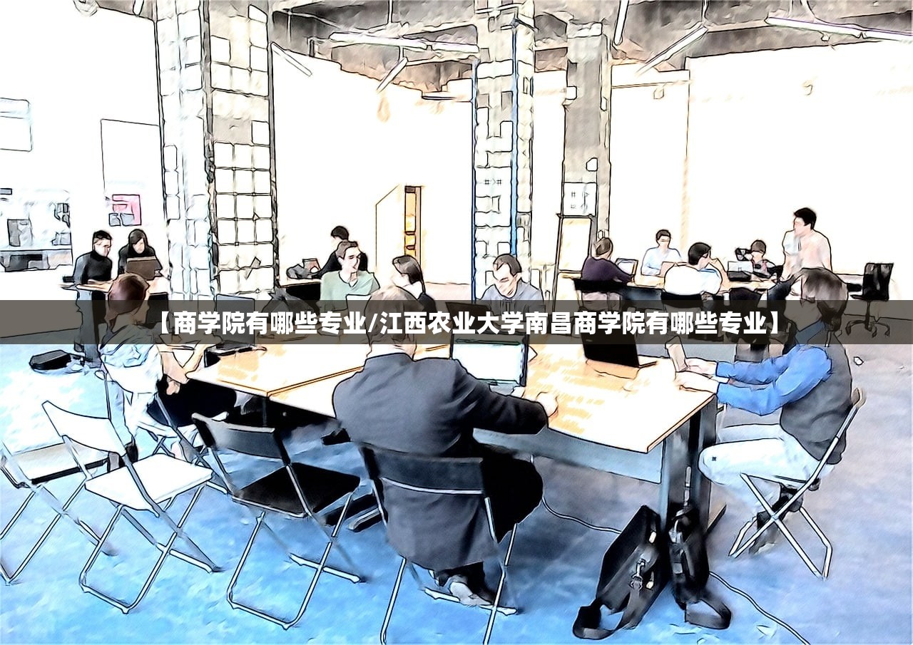 【商学院有哪些专业/江西农业大学南昌商学院有哪些专业】