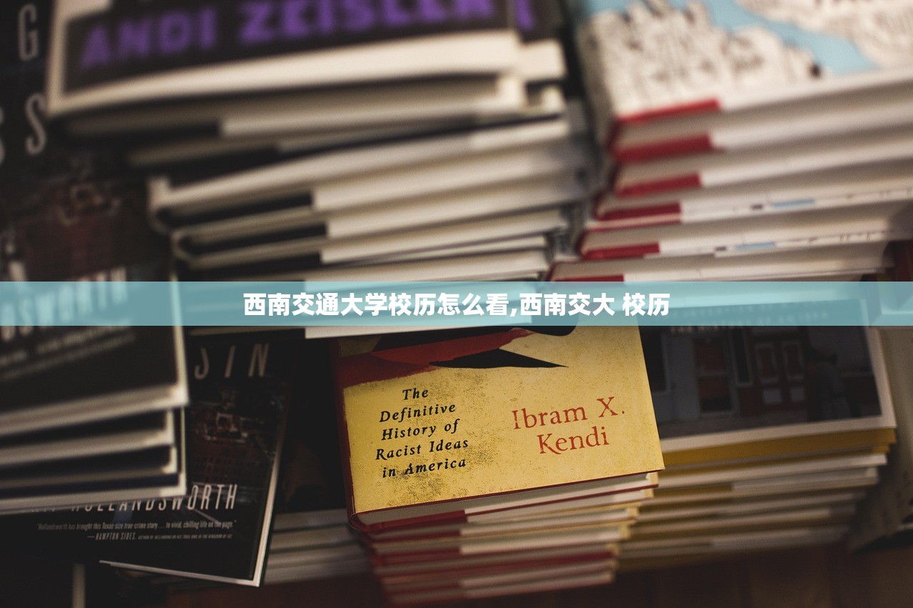 西南交通大学校历怎么看,西南交大 校历