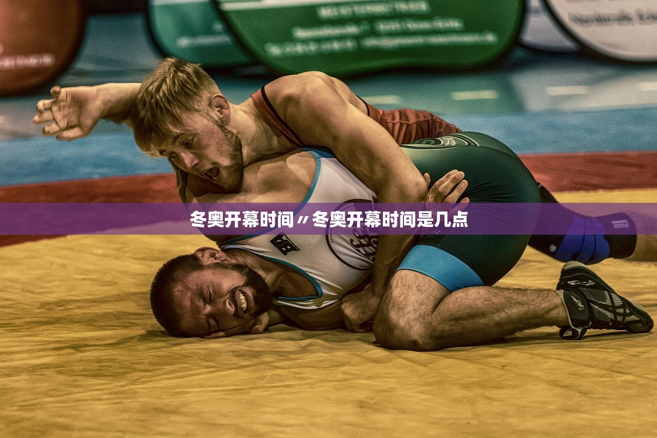 冬奥开幕时间〃冬奥开幕时间是几点