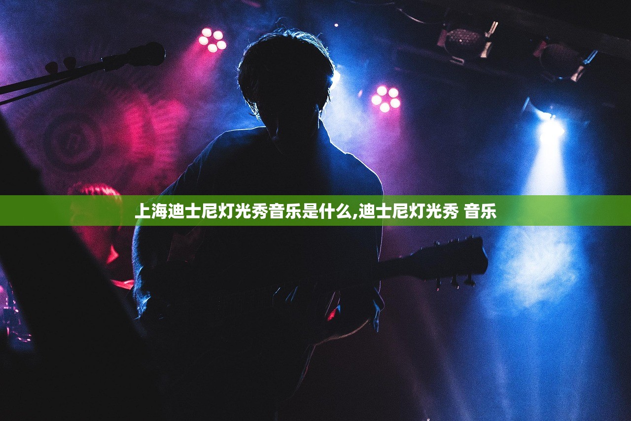 上海迪士尼灯光秀音乐是什么,迪士尼灯光秀 音乐 上海迪士尼灯光秀音乐是什么,迪士尼灯光秀 音乐