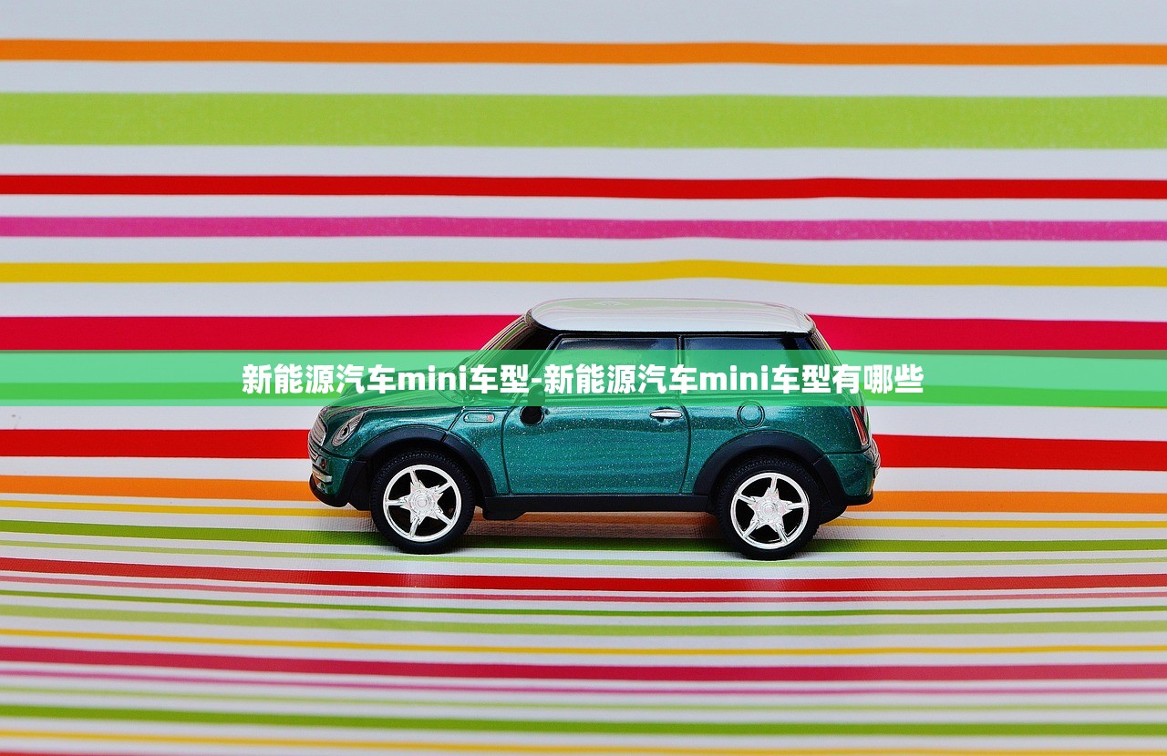 新能源汽车mini车型-新能源汽车mini车型有哪些