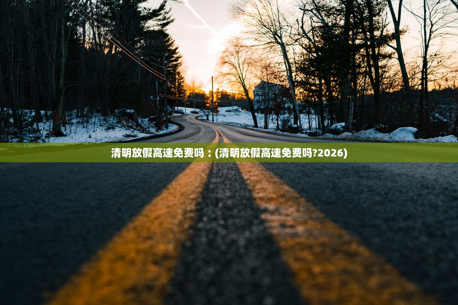 清明放假高速免费吗︰(清明放假高速免费吗?2026) 清明放假高速免费吗︰(清明放假高速免费吗?2026)