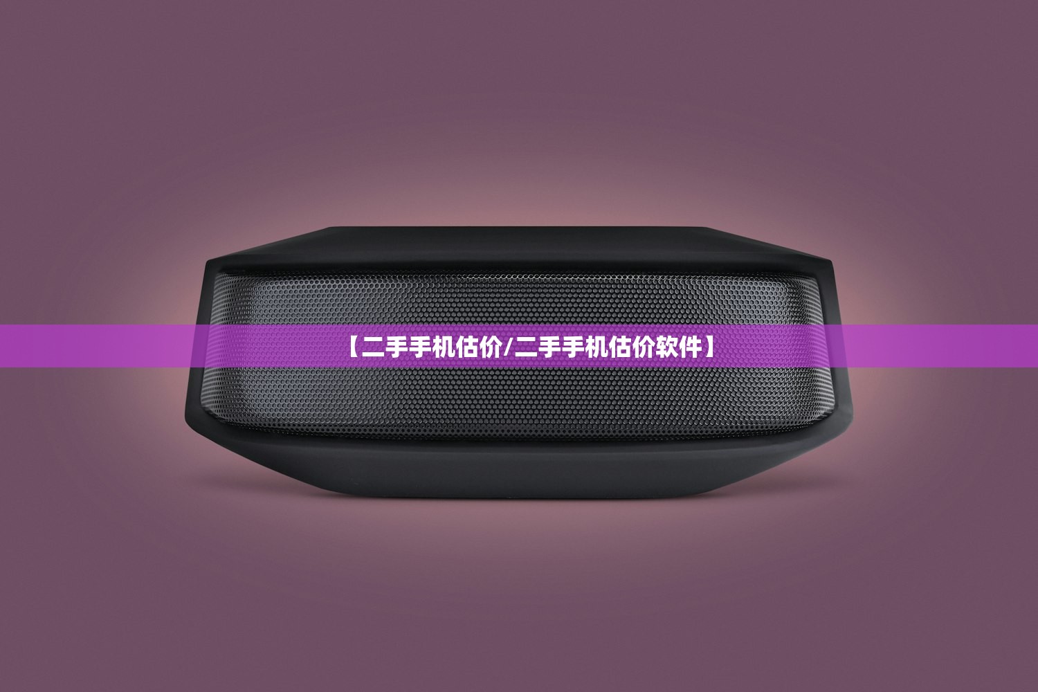 【二手手机估价/二手手机估价软件】
