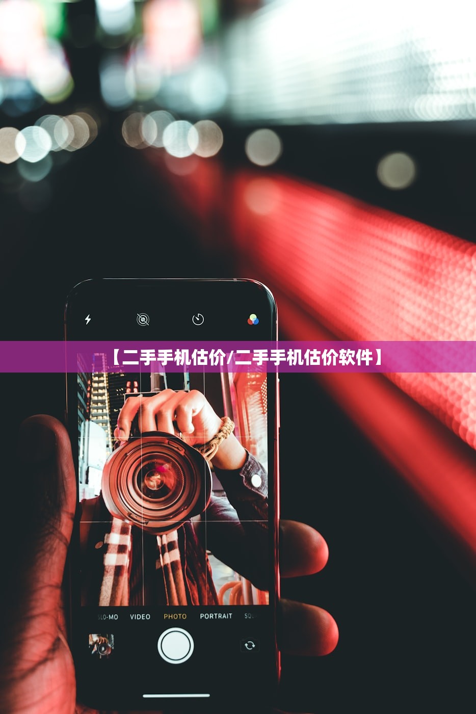 【二手手机估价/二手手机估价软件】
