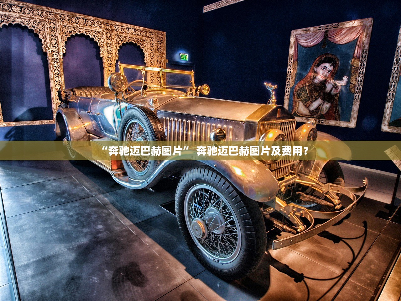“奔驰迈巴赫图片	” 奔驰迈巴赫图片及费用？