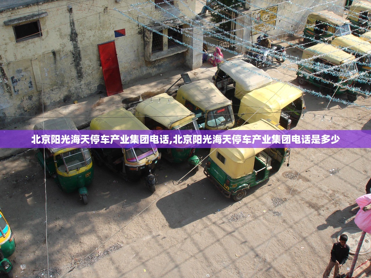 北京阳光海天停车产业集团电话,北京阳光海天停车产业集团电话是多少 北京阳光海天停车产业集团电话,北京阳光海天停车产业集团电话是多少