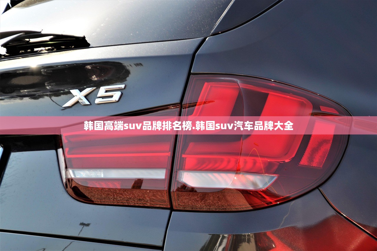 韩国高端suv品牌排名榜.韩国suv汽车品牌大全