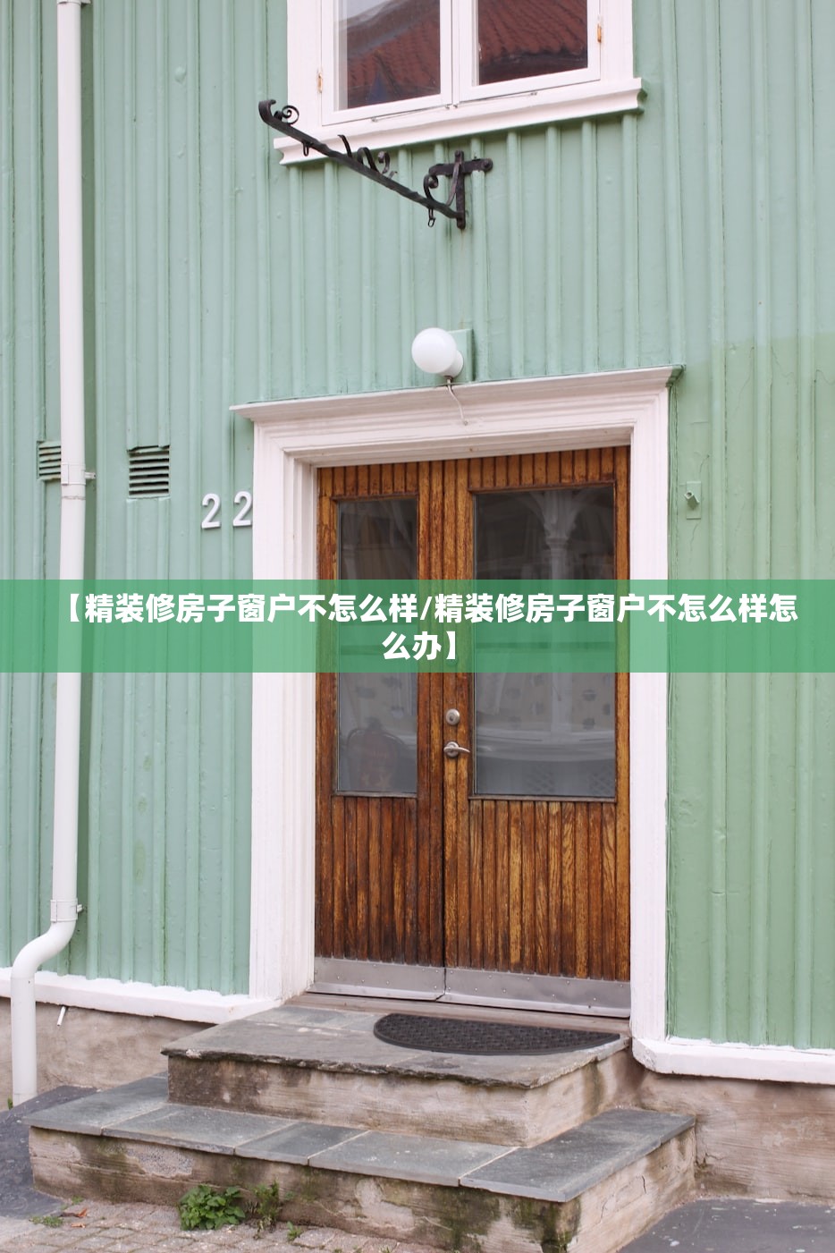【精装修房子窗户不怎么样/精装修房子窗户不怎么样怎么办】 【精装修房子窗户不怎么样/精装修房子窗户不怎么样怎么办】