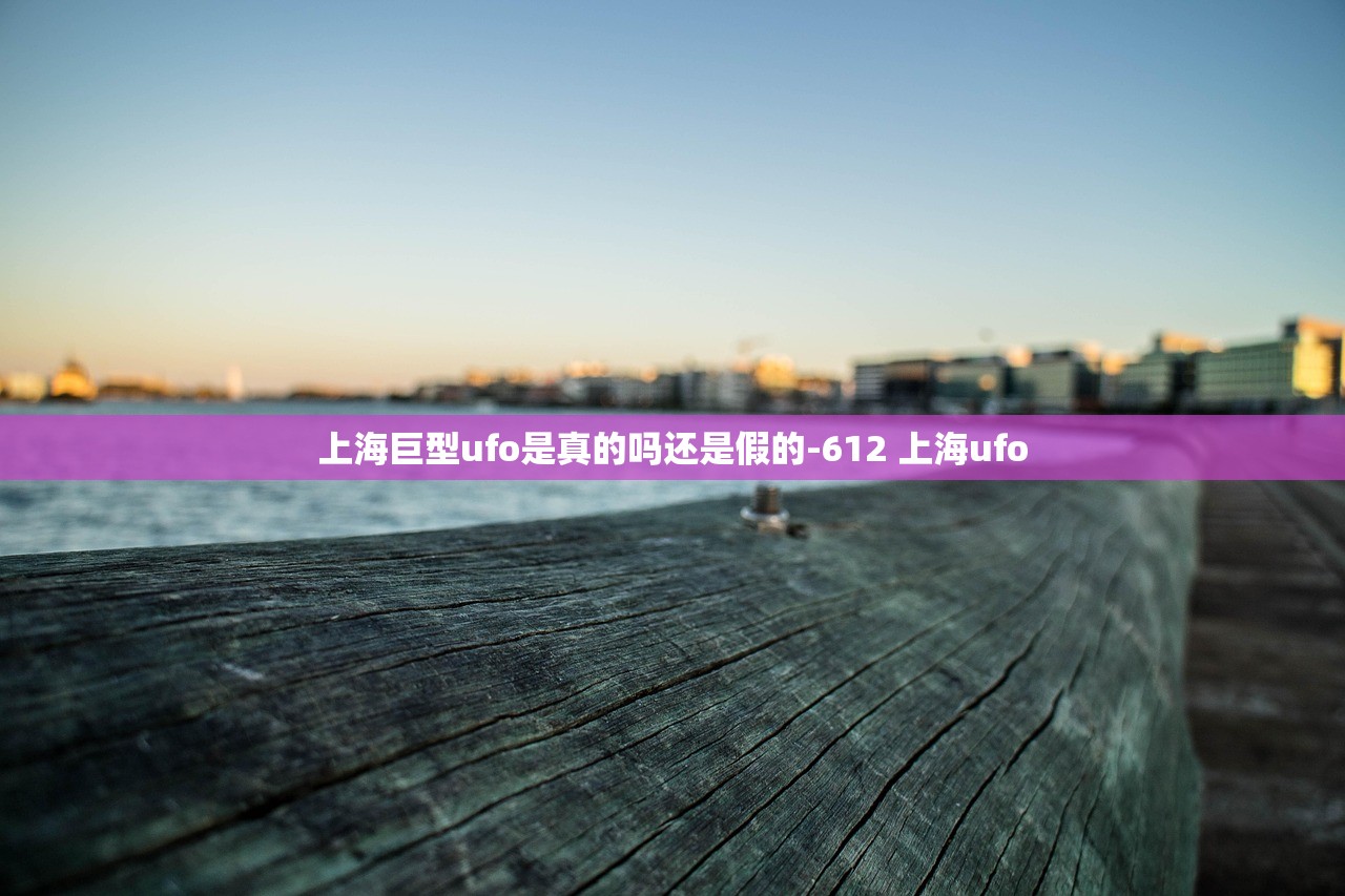 上海巨型ufo是真的吗还是假的-612 上海ufo