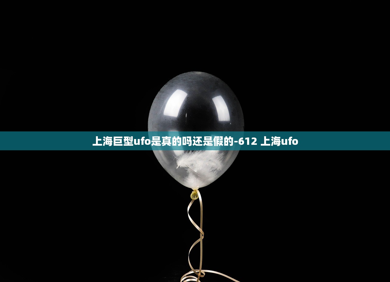 上海巨型ufo是真的吗还是假的-612 上海ufo