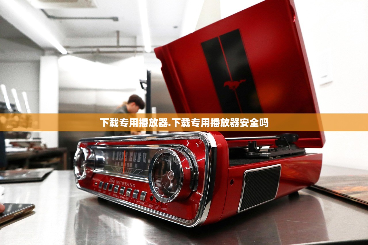 下载专用播放器.下载专用播放器安全吗 下载专用播放器.下载专用播放器安全吗