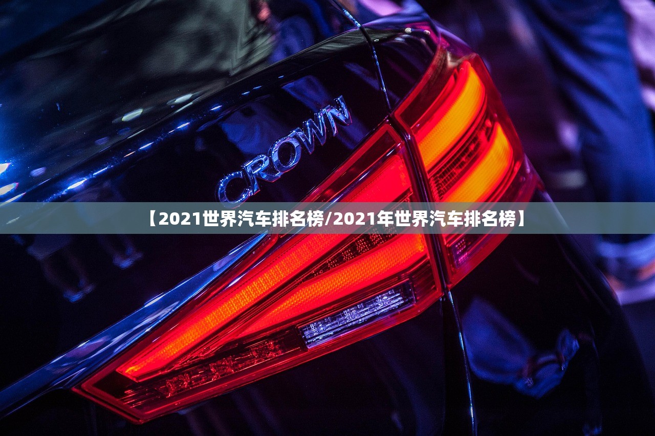 【2021世界汽车排名榜/2021年世界汽车排名榜】 【2021世界汽车排名榜/2021年世界汽车排名榜】