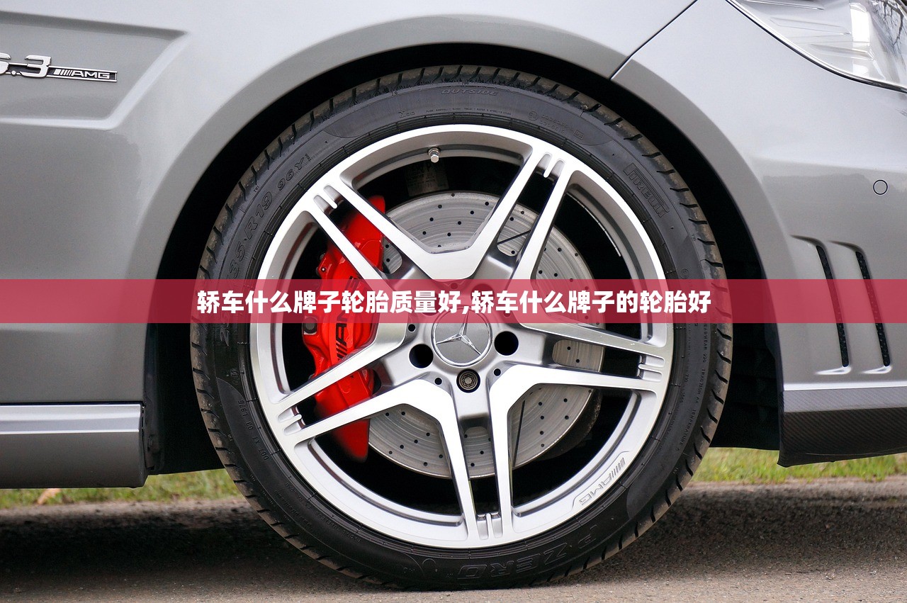 轿车什么牌子轮胎质量好,轿车什么牌子的轮胎好