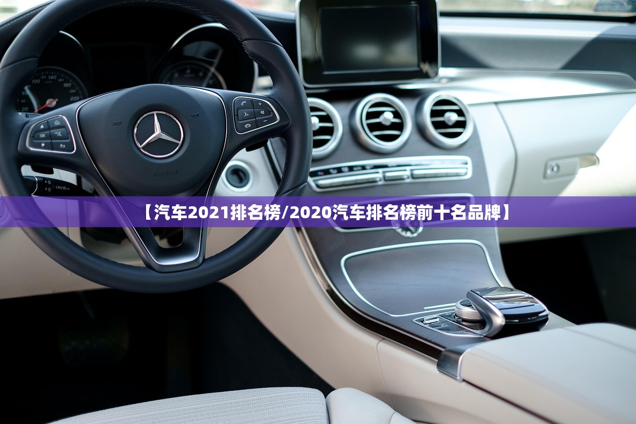 【汽车2021排名榜/2020汽车排名榜前十名品牌】