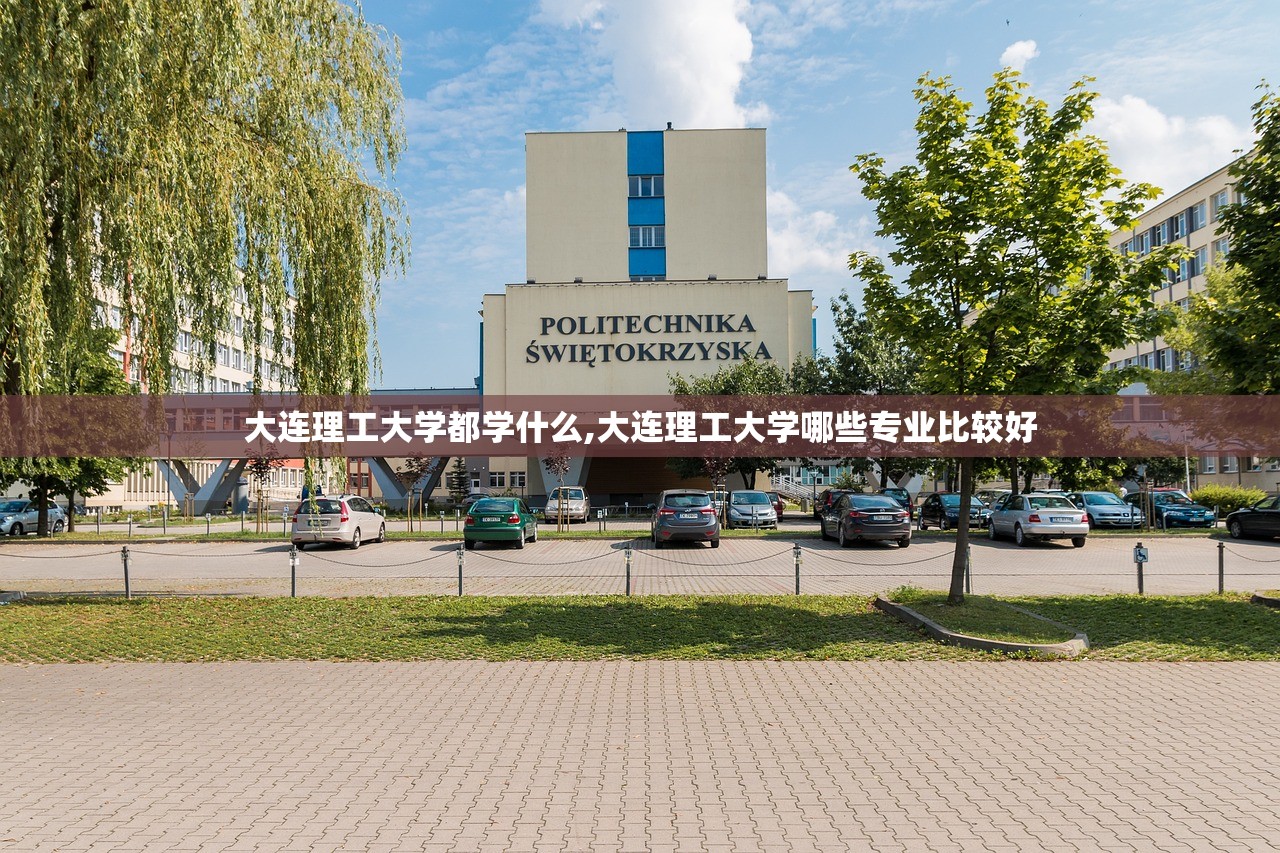 大连理工大学都学什么,大连理工大学哪些专业比较好 大连理工大学都学什么,大连理工大学哪些专业比较好