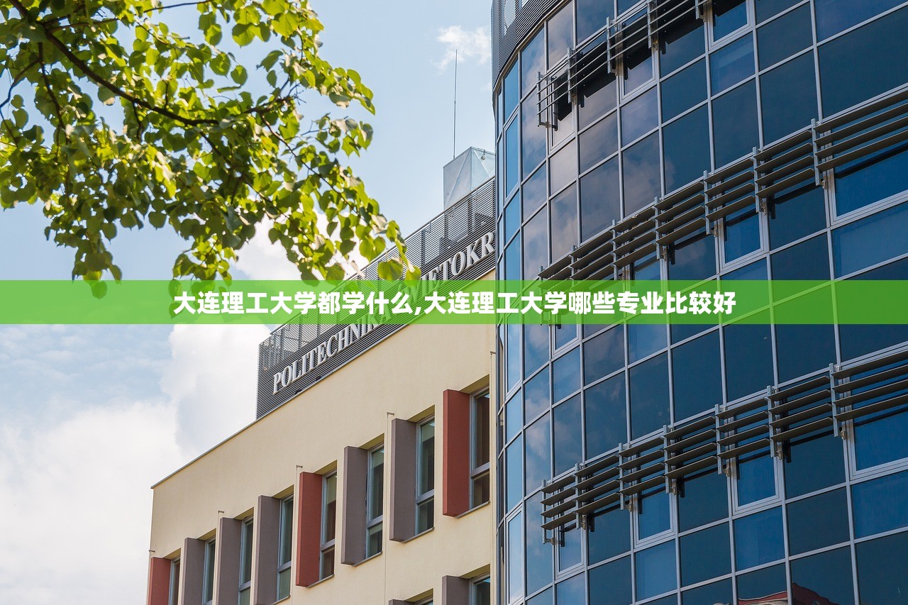 大连理工大学都学什么,大连理工大学哪些专业比较好 大连理工大学都学什么,大连理工大学哪些专业比较好