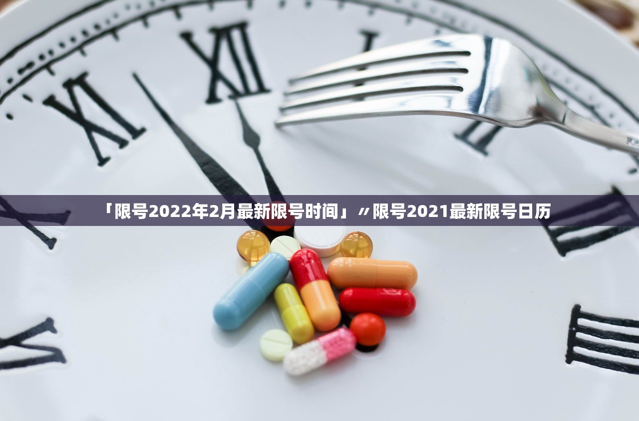 「限号2022年2月最新限号时间」〃限号2021最新限号日历