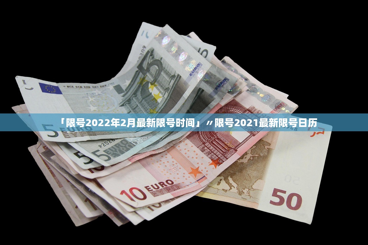 「限号2022年2月最新限号时间」〃限号2021最新限号日历