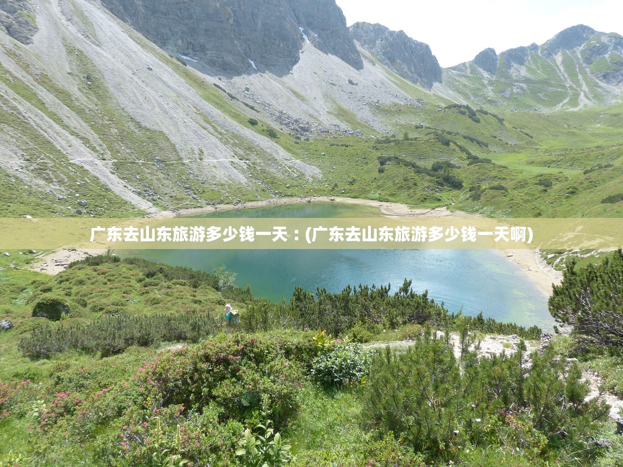 广东去山东旅游多少钱一天︰(广东去山东旅游多少钱一天啊)
