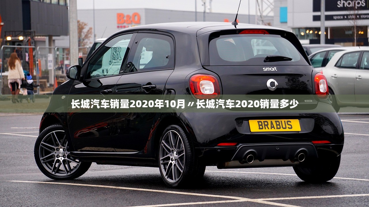 长城汽车销量2020年10月〃长城汽车2020销量多少