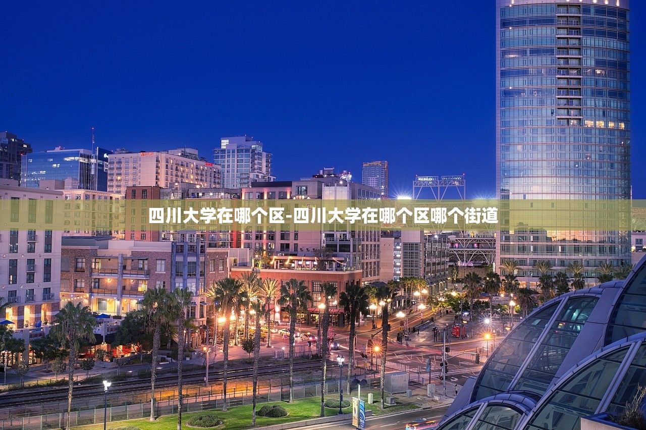 四川大学在哪个区-四川大学在哪个区哪个街道