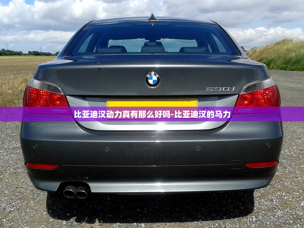比亚迪汉动力真有那么好吗-比亚迪汉的马力 比亚迪汉动力真有那么好吗-比亚迪汉的马力