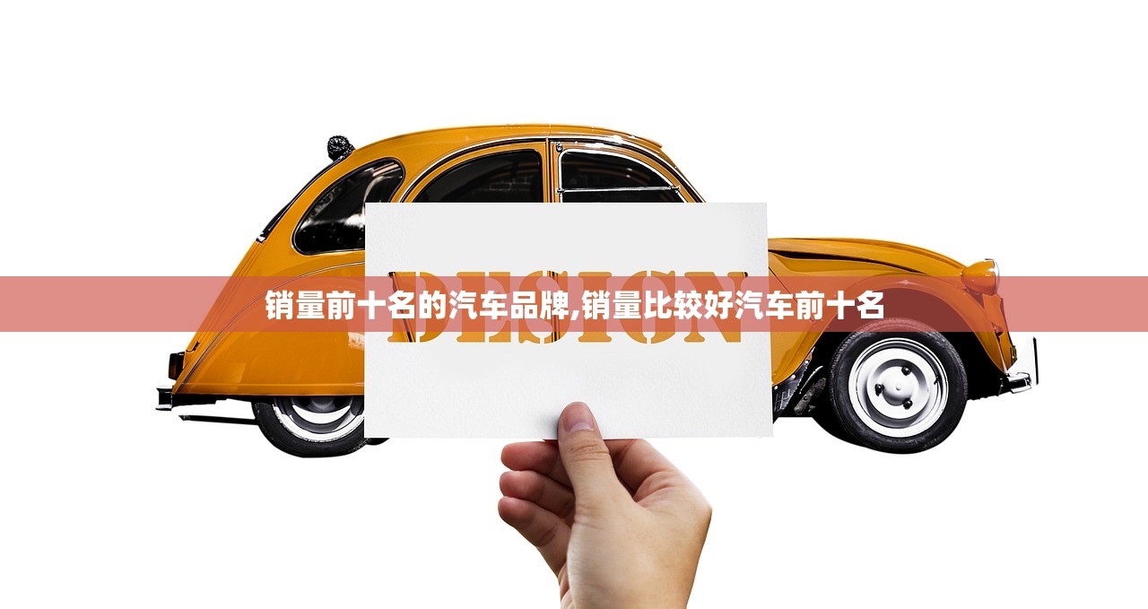 销量前十名的汽车品牌,销量比较好汽车前十名