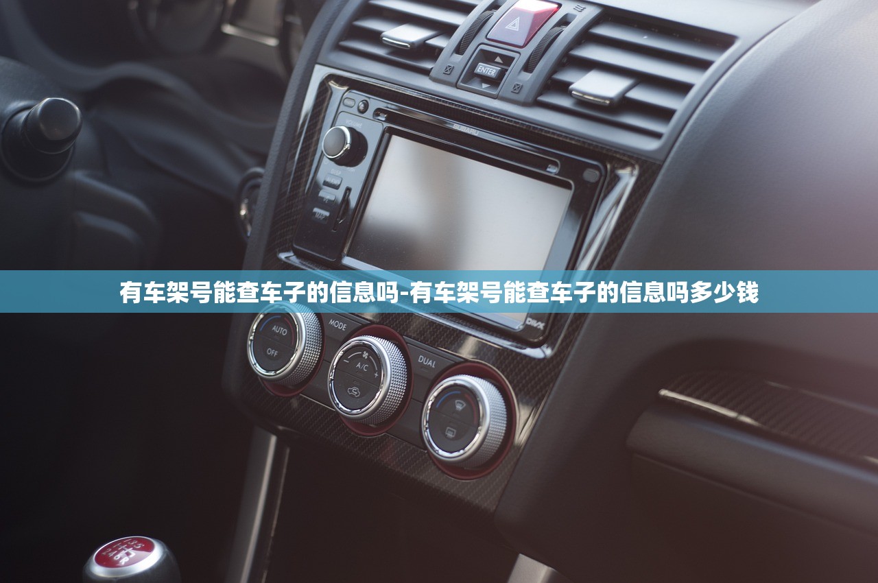 有车架号能查车子的信息吗-有车架号能查车子的信息吗多少钱 有车架号能查车子的信息吗-有车架号能查车子的信息吗多少钱