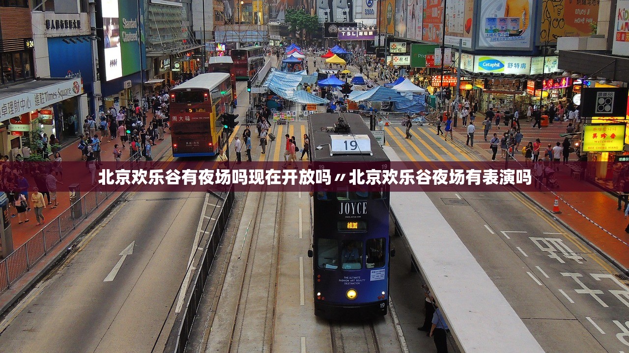 北京欢乐谷有夜场吗现在开放吗〃北京欢乐谷夜场有表演吗