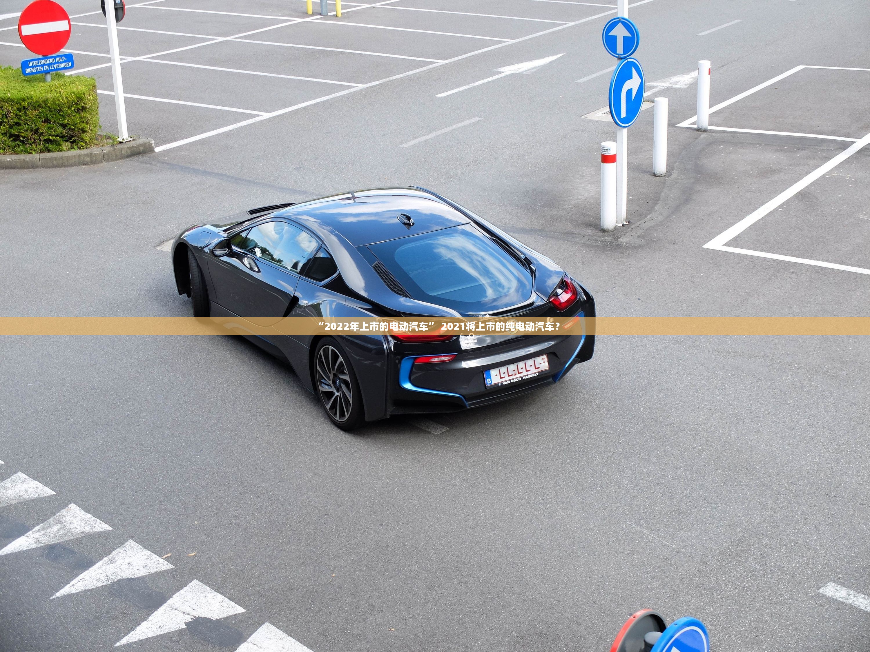 “2022年上市的电动汽车” 2021将上市的纯电动汽车？