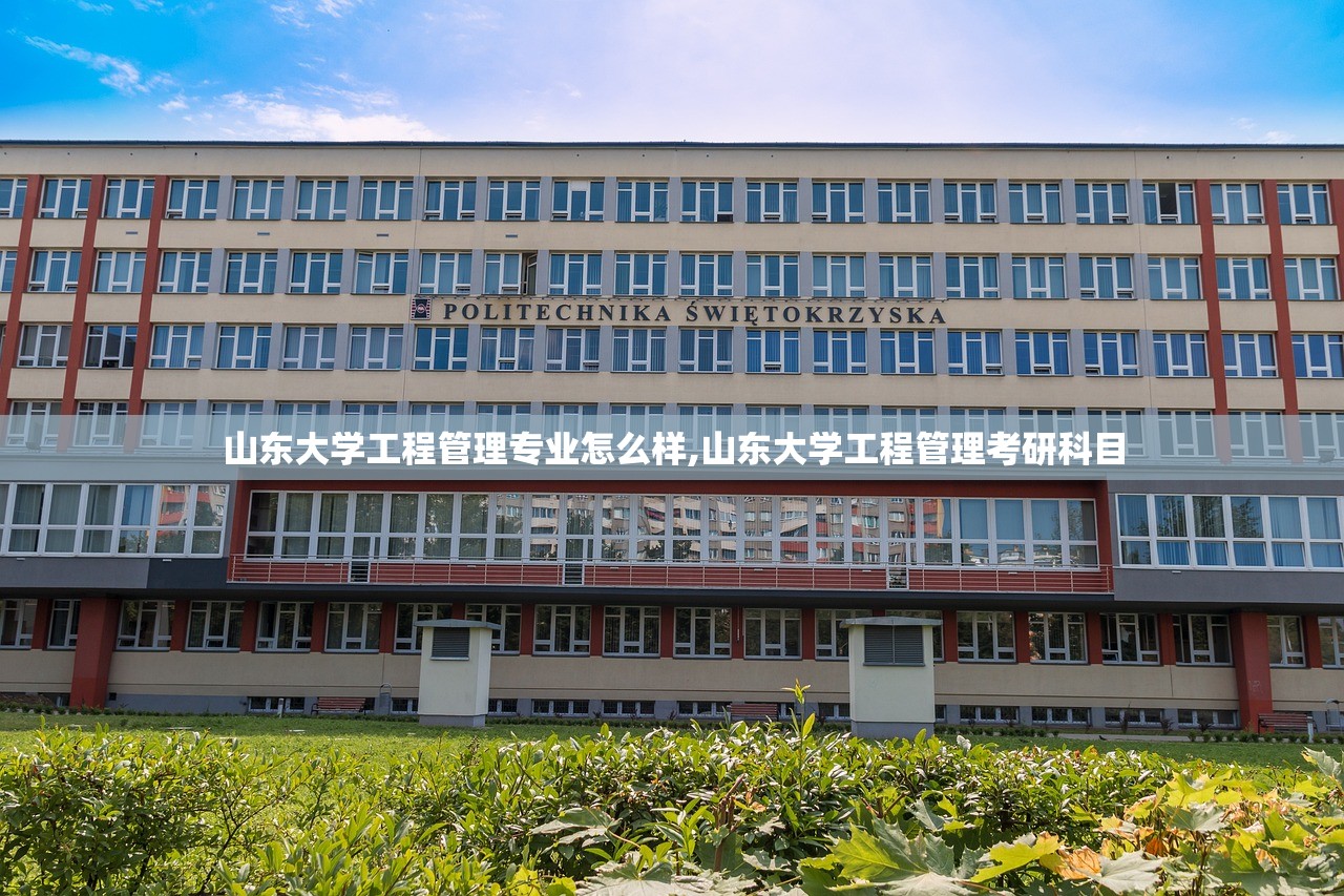 山东大学工程管理专业怎么样,山东大学工程管理考研科目