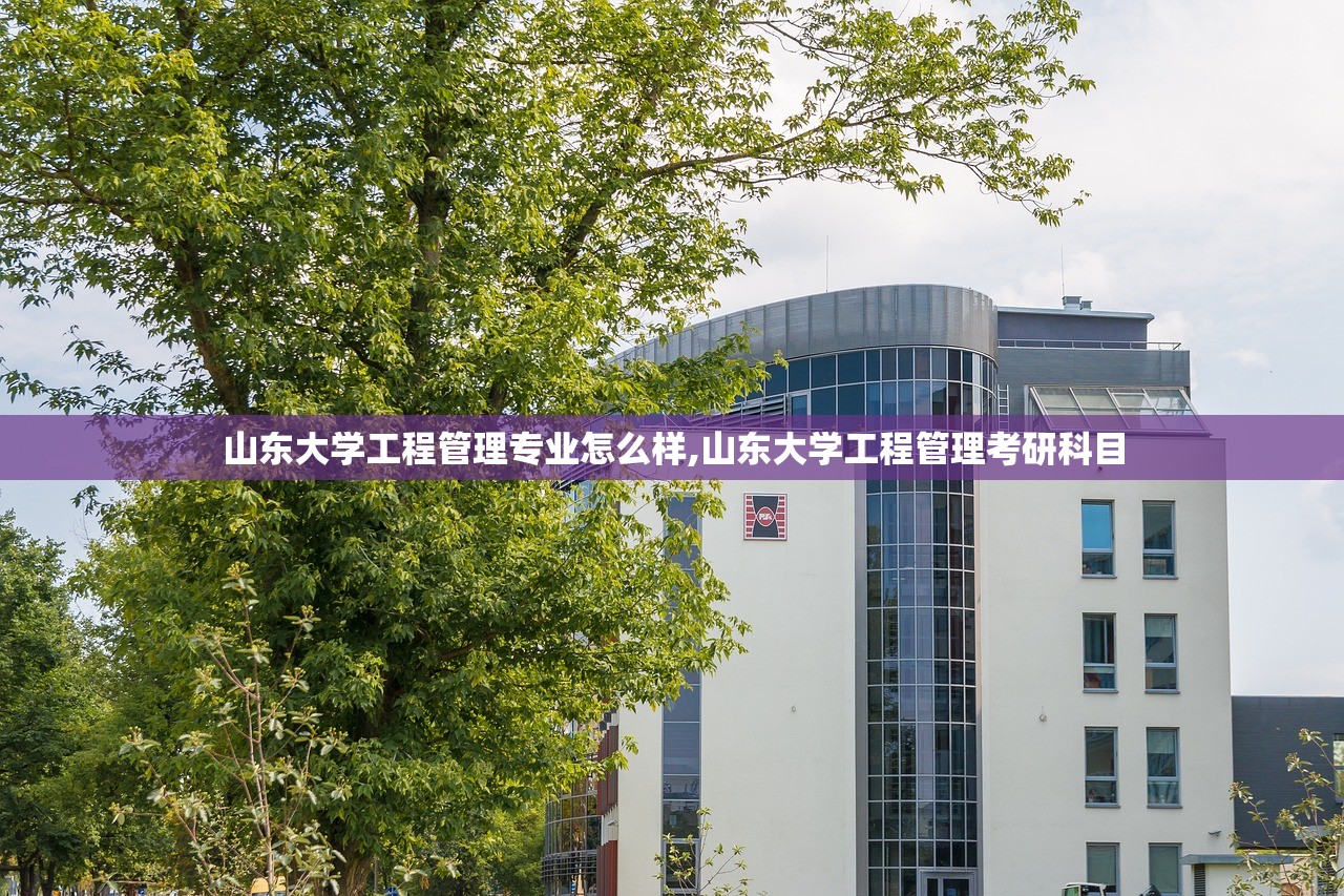 山东大学工程管理专业怎么样,山东大学工程管理考研科目