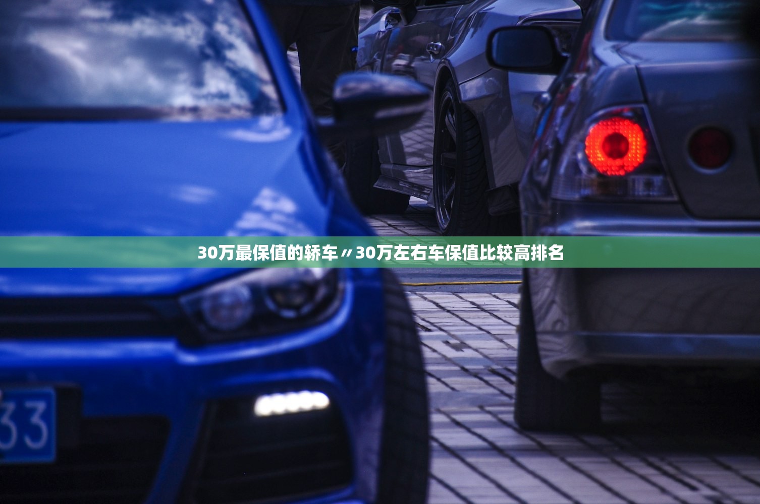 30万最保值的轿车〃30万左右车保值比较高排名