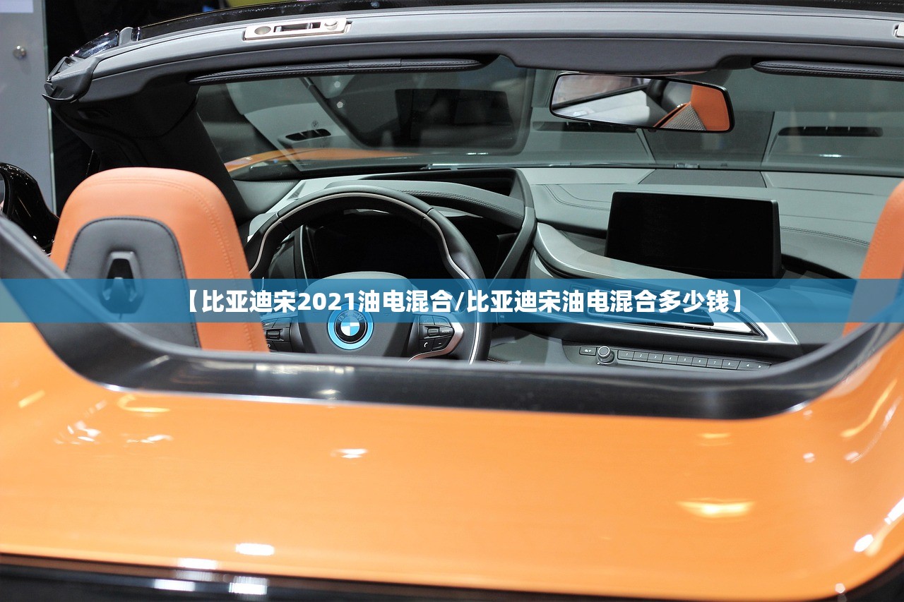 【比亚迪宋2021油电混合/比亚迪宋油电混合多少钱】