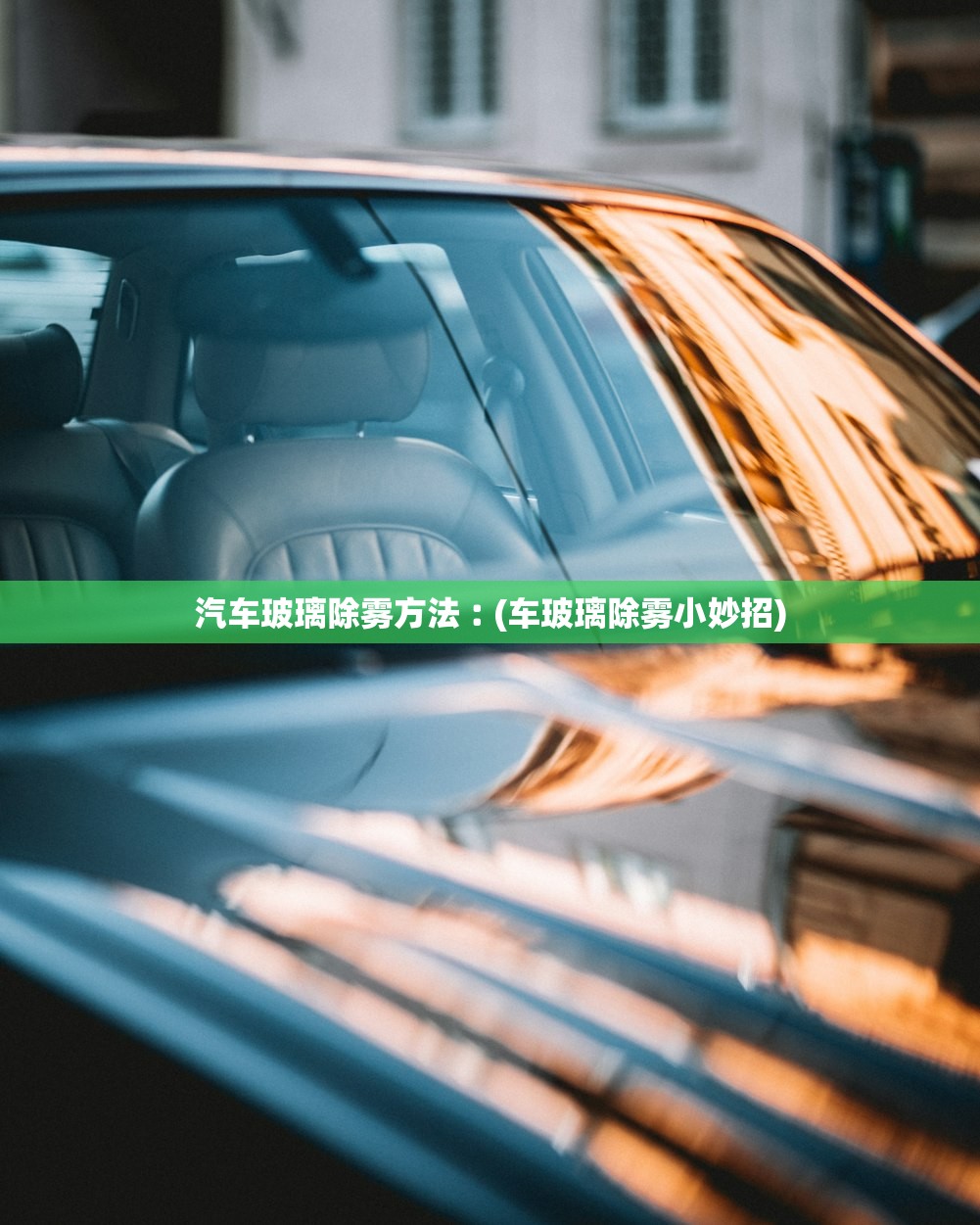 汽车玻璃除雾方法︰(车玻璃除雾小妙招) 汽车玻璃除雾方法︰(车玻璃除雾小妙招)