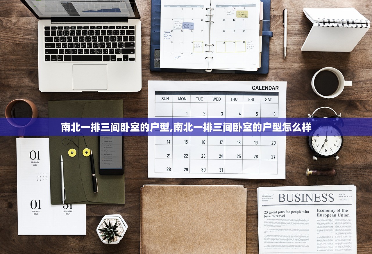 南北一排三间卧室的户型,南北一排三间卧室的户型怎么样