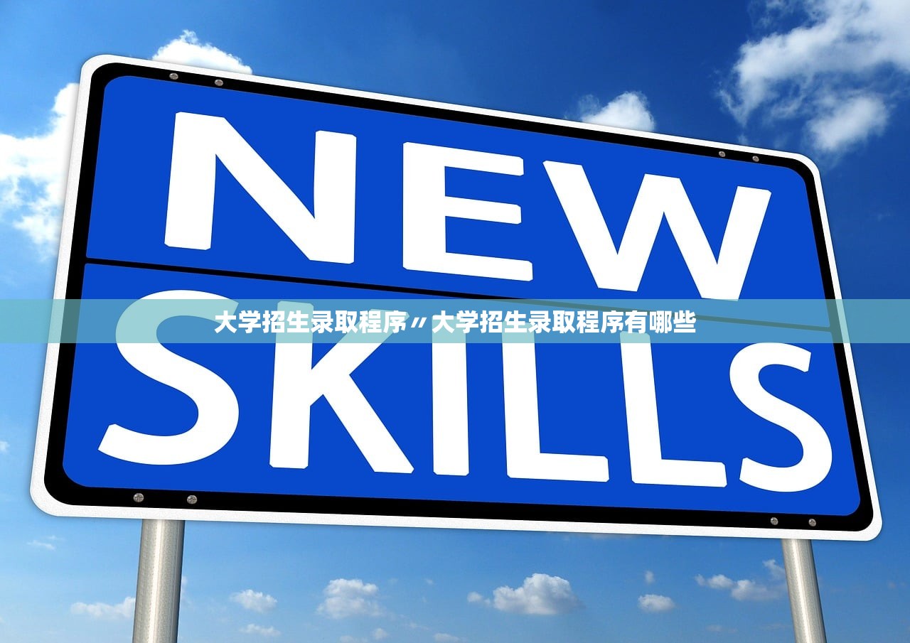 大学招生录取程序〃大学招生录取程序有哪些 大学招生录取程序〃大学招生录取程序有哪些