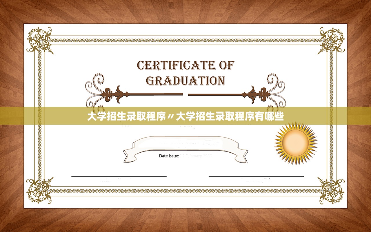 大学招生录取程序〃大学招生录取程序有哪些 大学招生录取程序〃大学招生录取程序有哪些