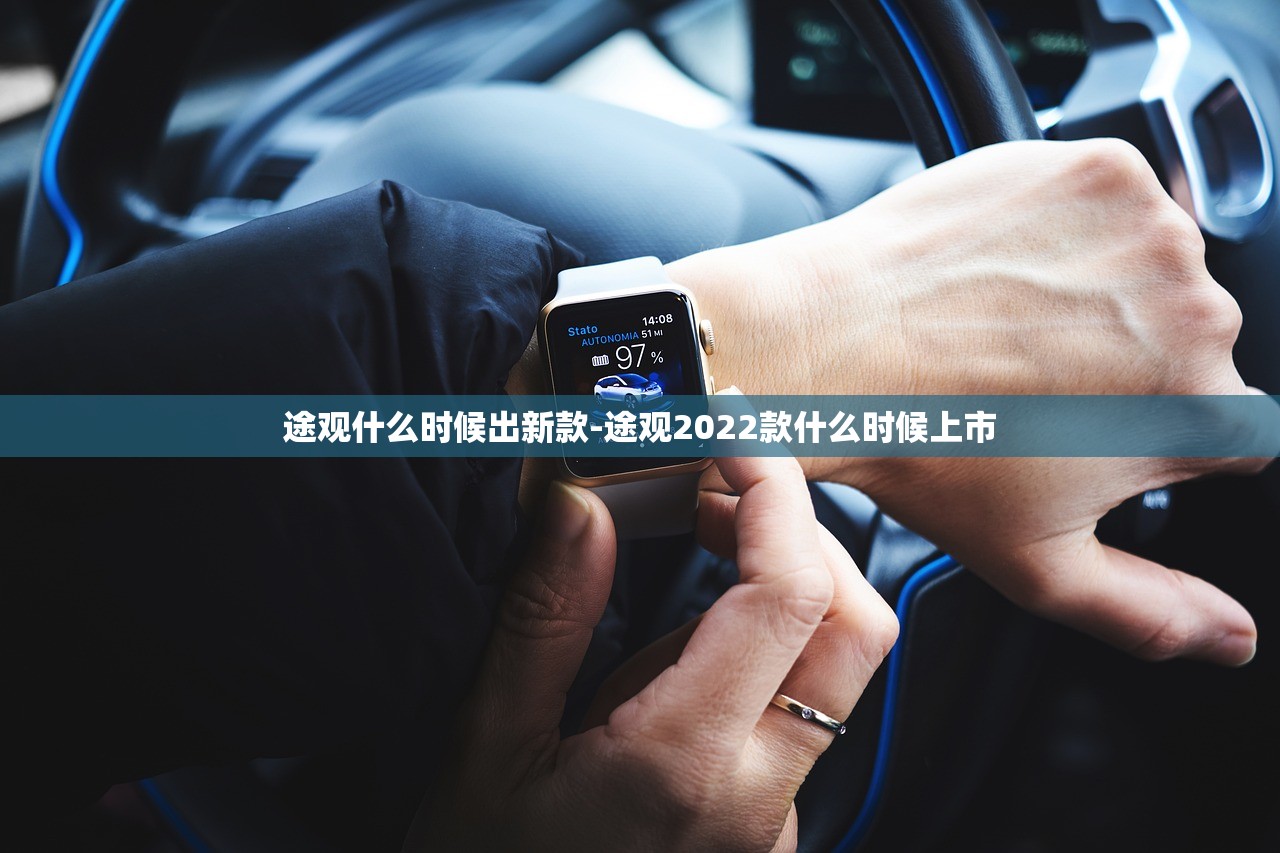 途观什么时候出新款-途观2022款什么时候上市 途观什么时候出新款-途观2022款什么时候上市